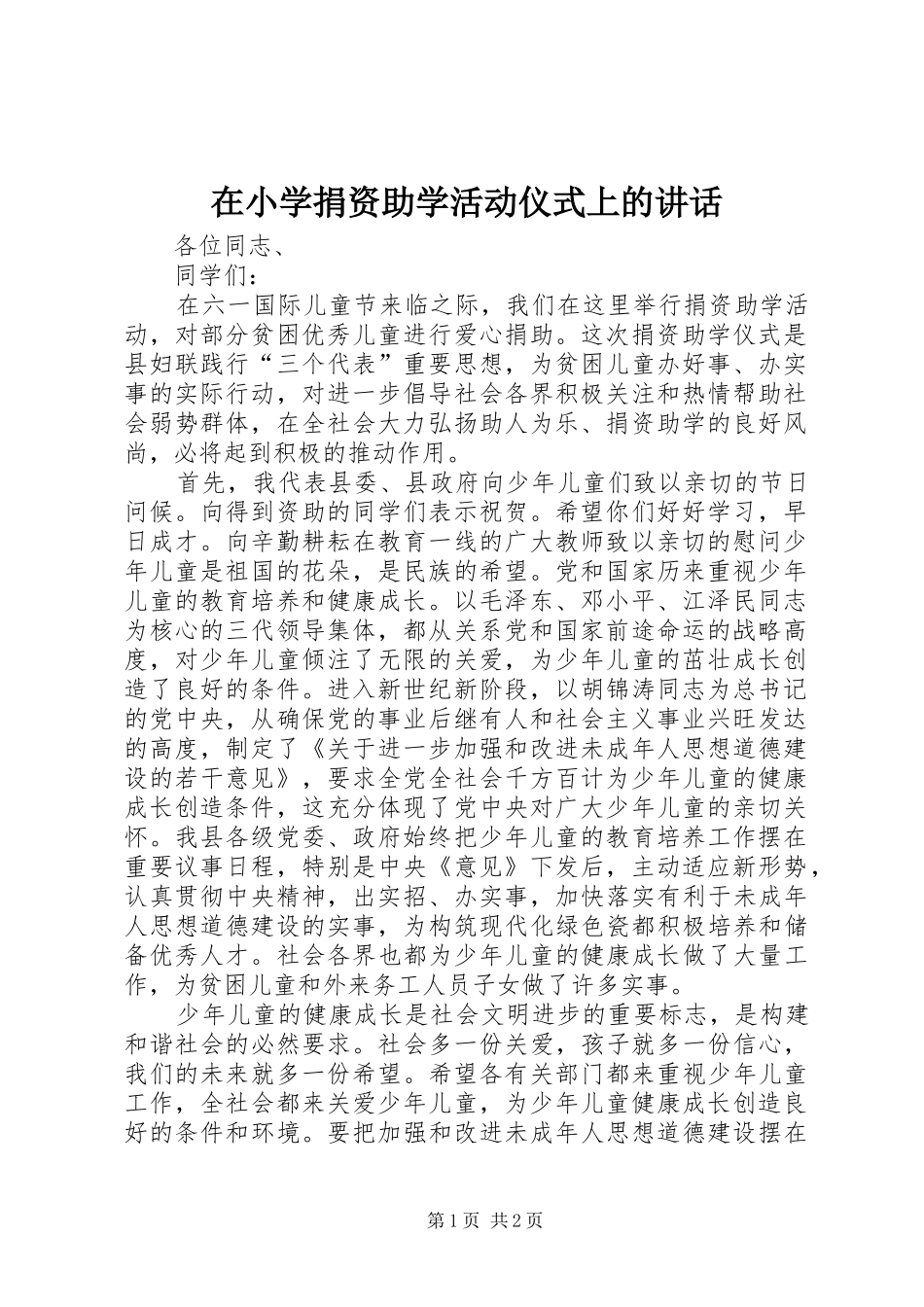 在小学捐资助学活动仪式上的讲话发言_第1页