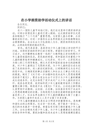 在小学捐资助学活动仪式上的讲话发言