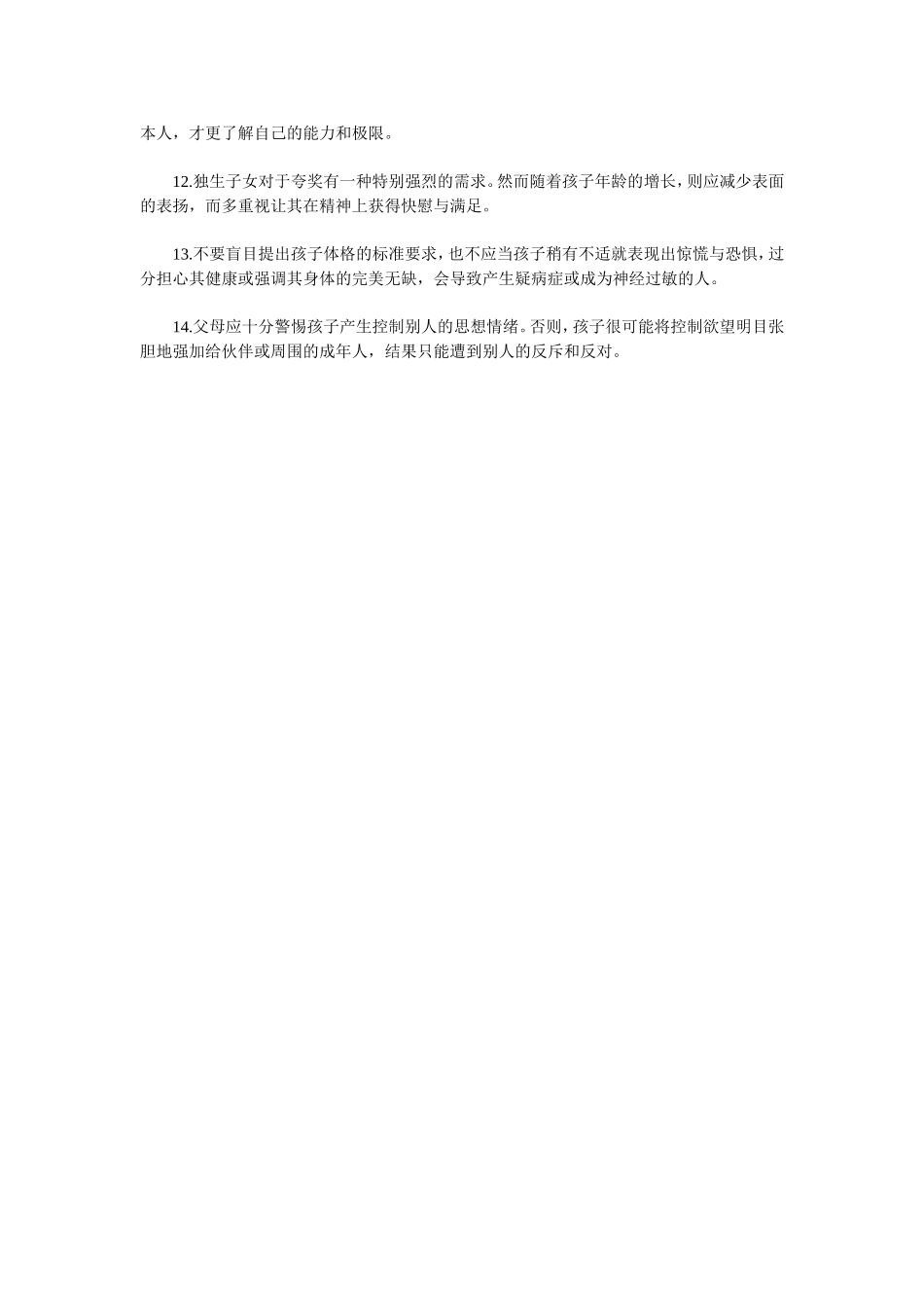 养育好独生子女的14条小秘诀_第2页