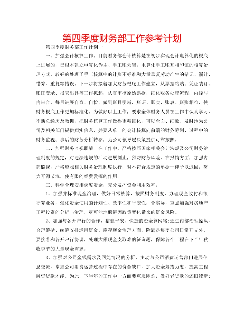 第四季度财务部工作参考计划 _第1页