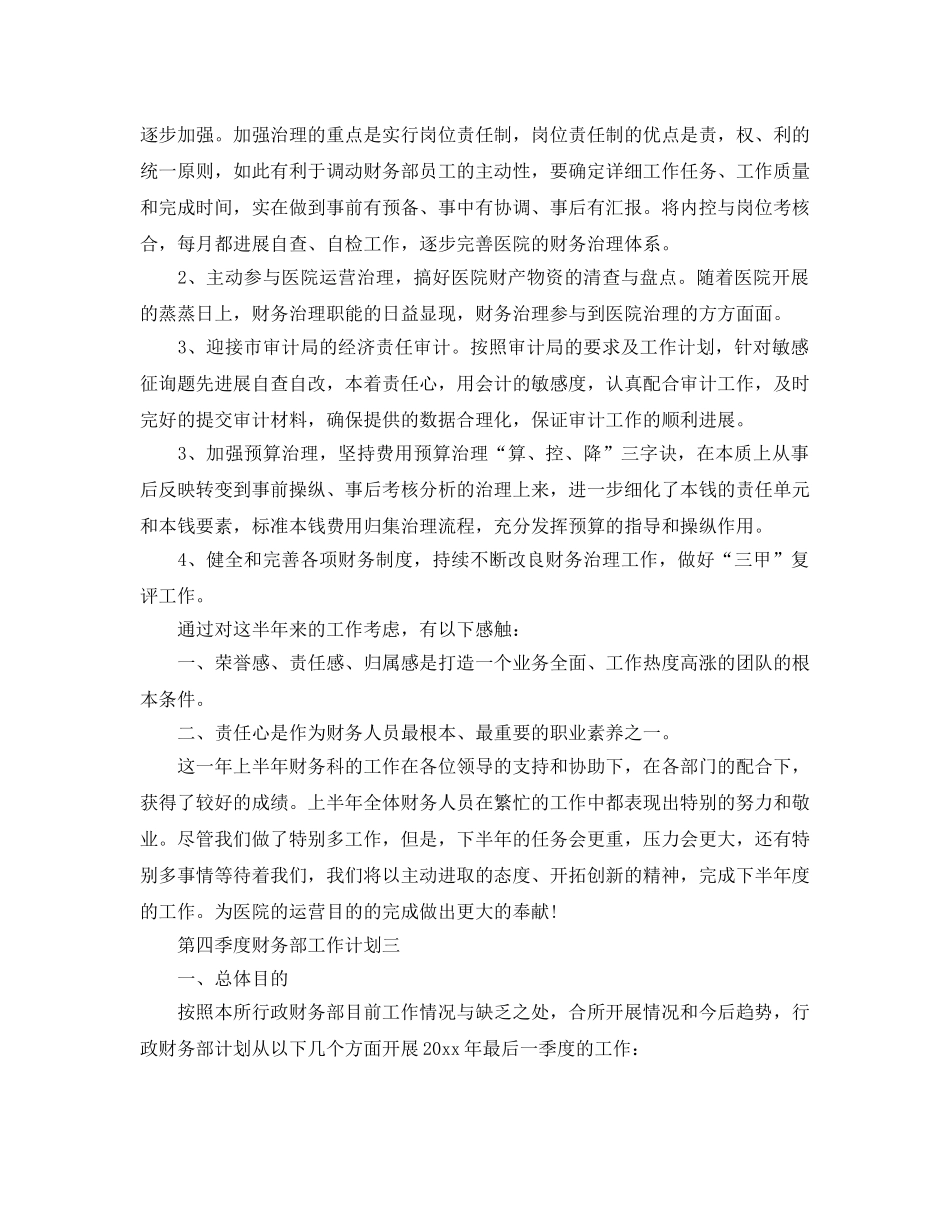 第四季度财务部工作参考计划 _第3页