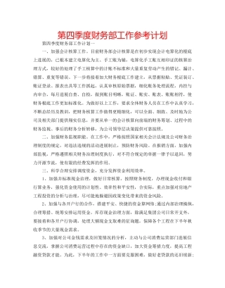 第四季度财务部工作参考计划 