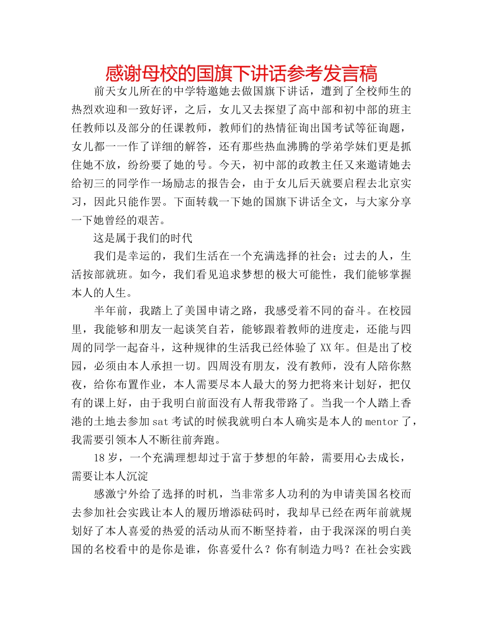 感谢母校的国旗下讲话参考发言稿 _第1页