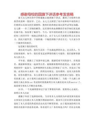 感谢母校的国旗下讲话参考发言稿 