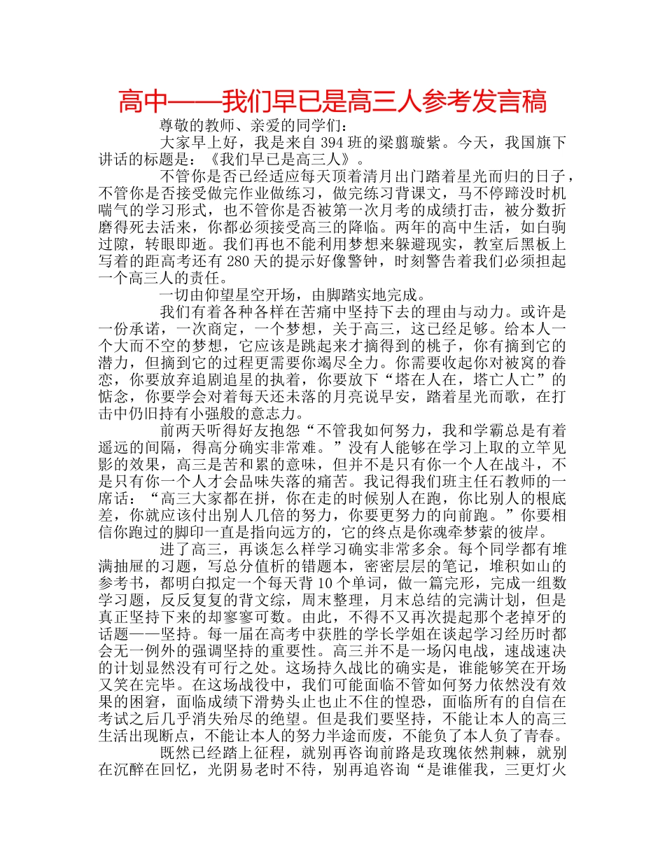 高中——我们早已是高三人参考发言稿 _第1页