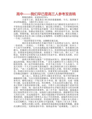 高中——我们早已是高三人参考发言稿 