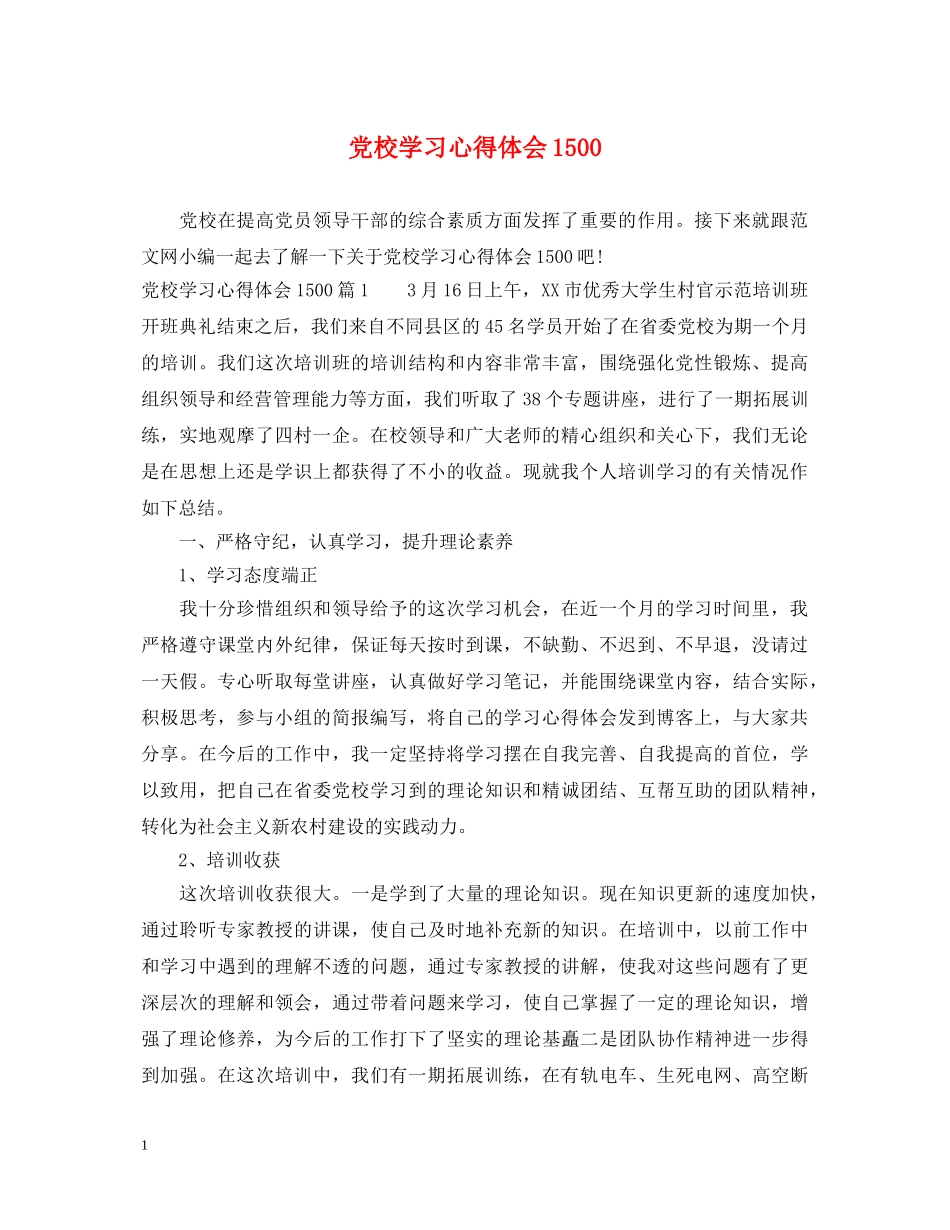 党校学习心得体会1500 _第1页