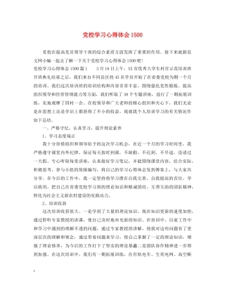 党校学习心得体会1500 