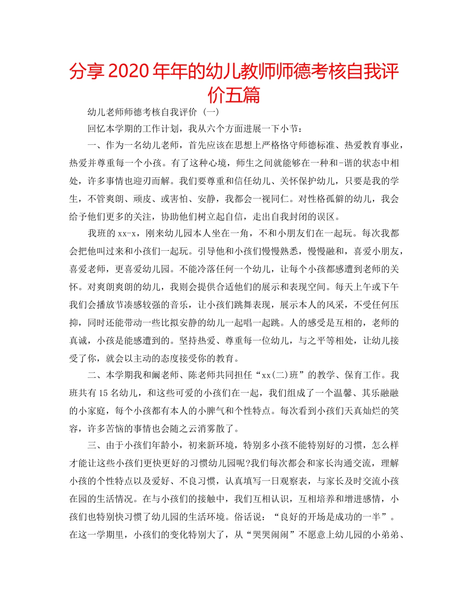 分享2020年年的幼儿教师师德考核自我评价五篇 _第1页