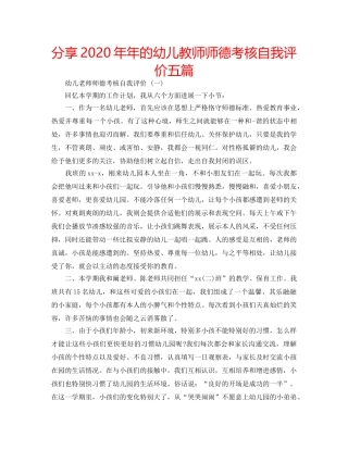 分享2020年年的幼儿教师师德考核自我评价五篇 