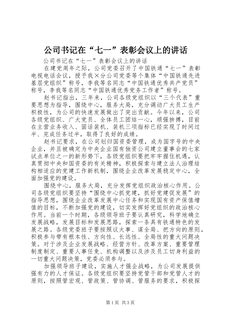 公司书记在“七一”表彰会议上的讲话发言_第1页