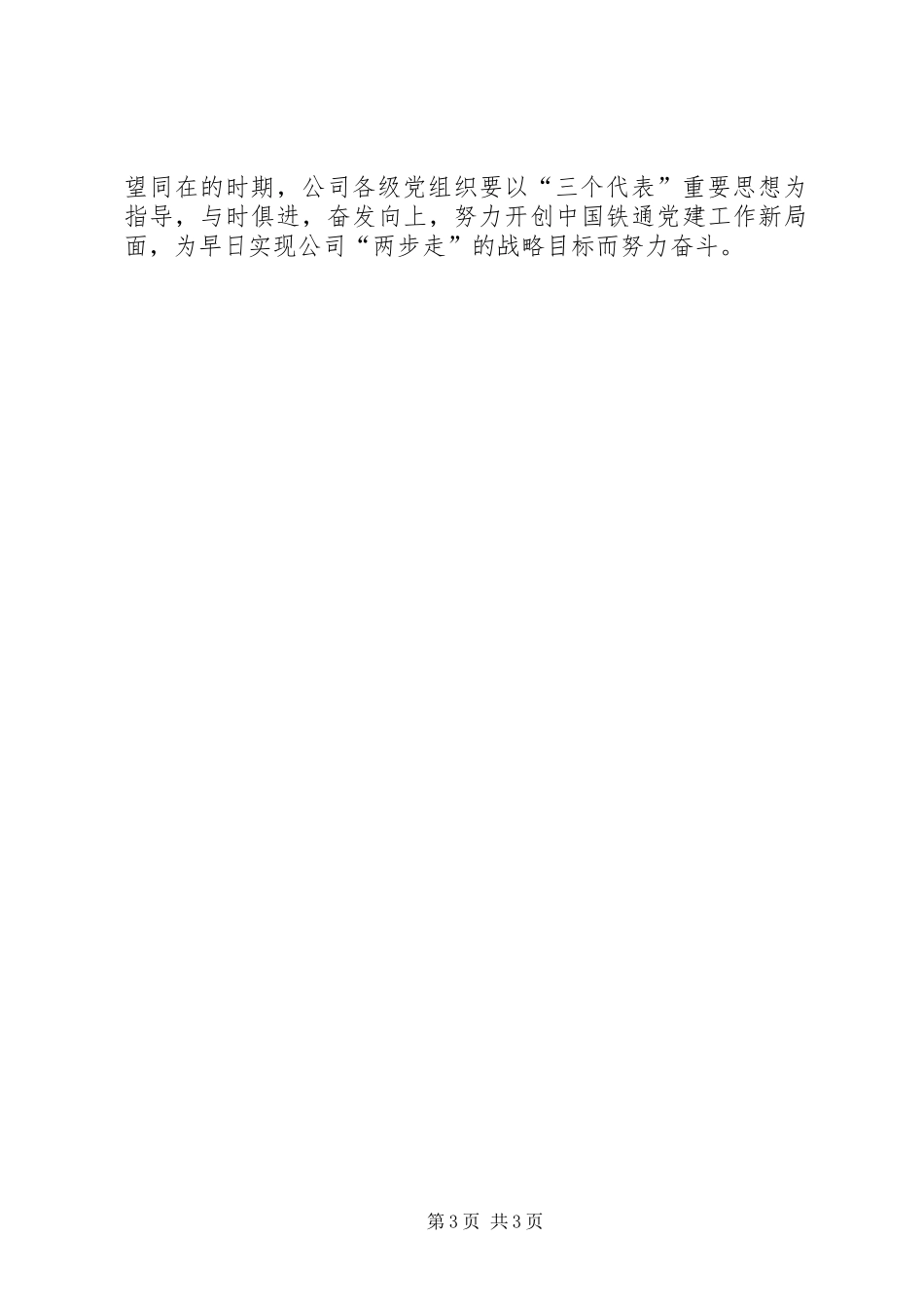 公司书记在“七一”表彰会议上的讲话发言_第3页