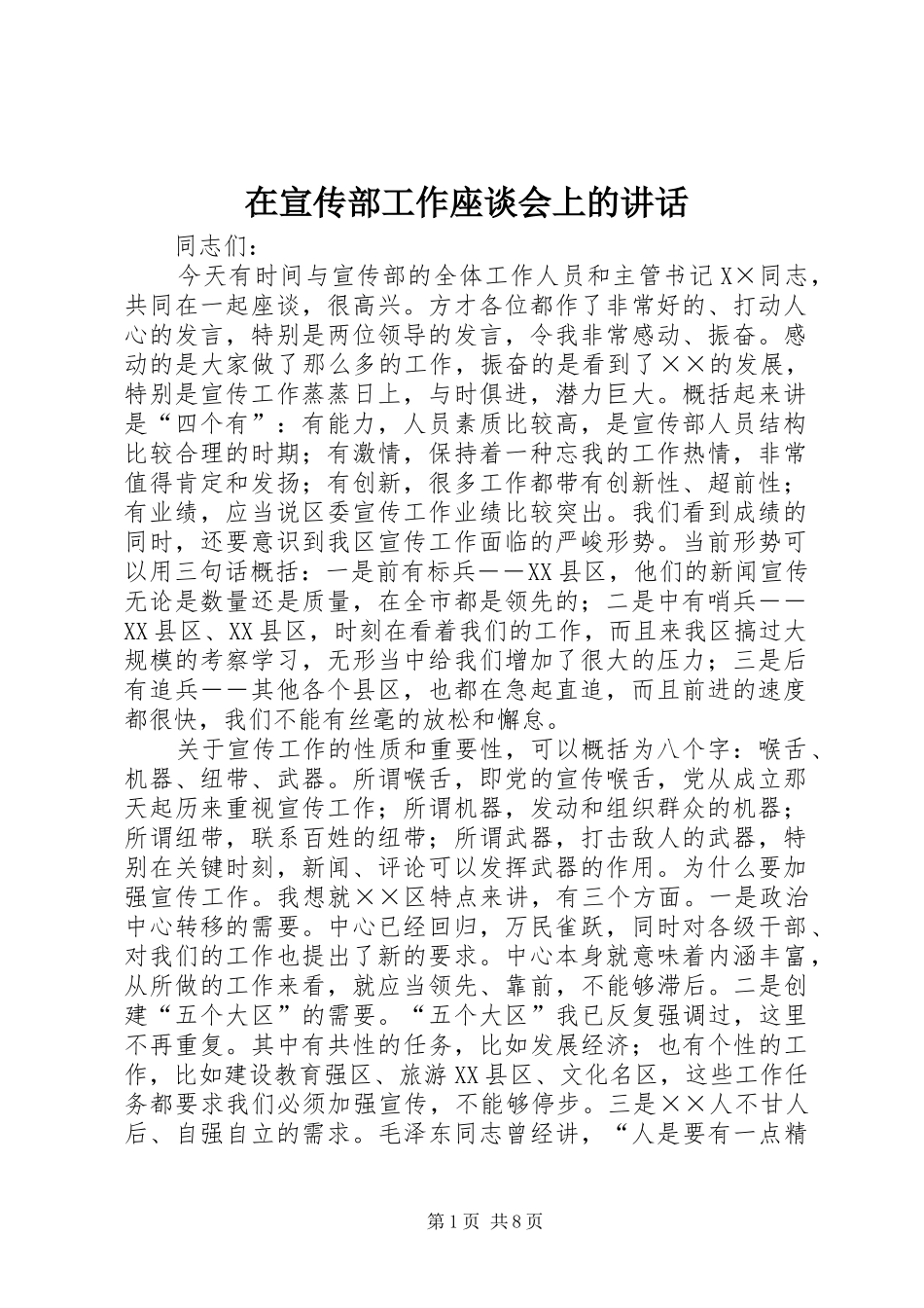 在宣传部工作座谈会上的讲话发言_第1页