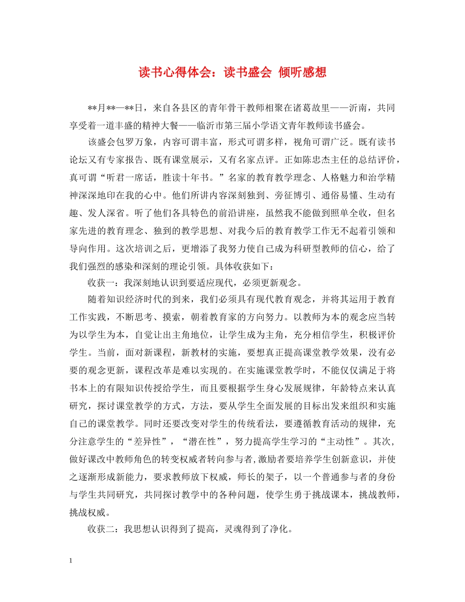 读书心得体会：读书盛会 倾听感想 _第1页
