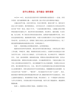 读书心得体会：读书盛会 倾听感想 