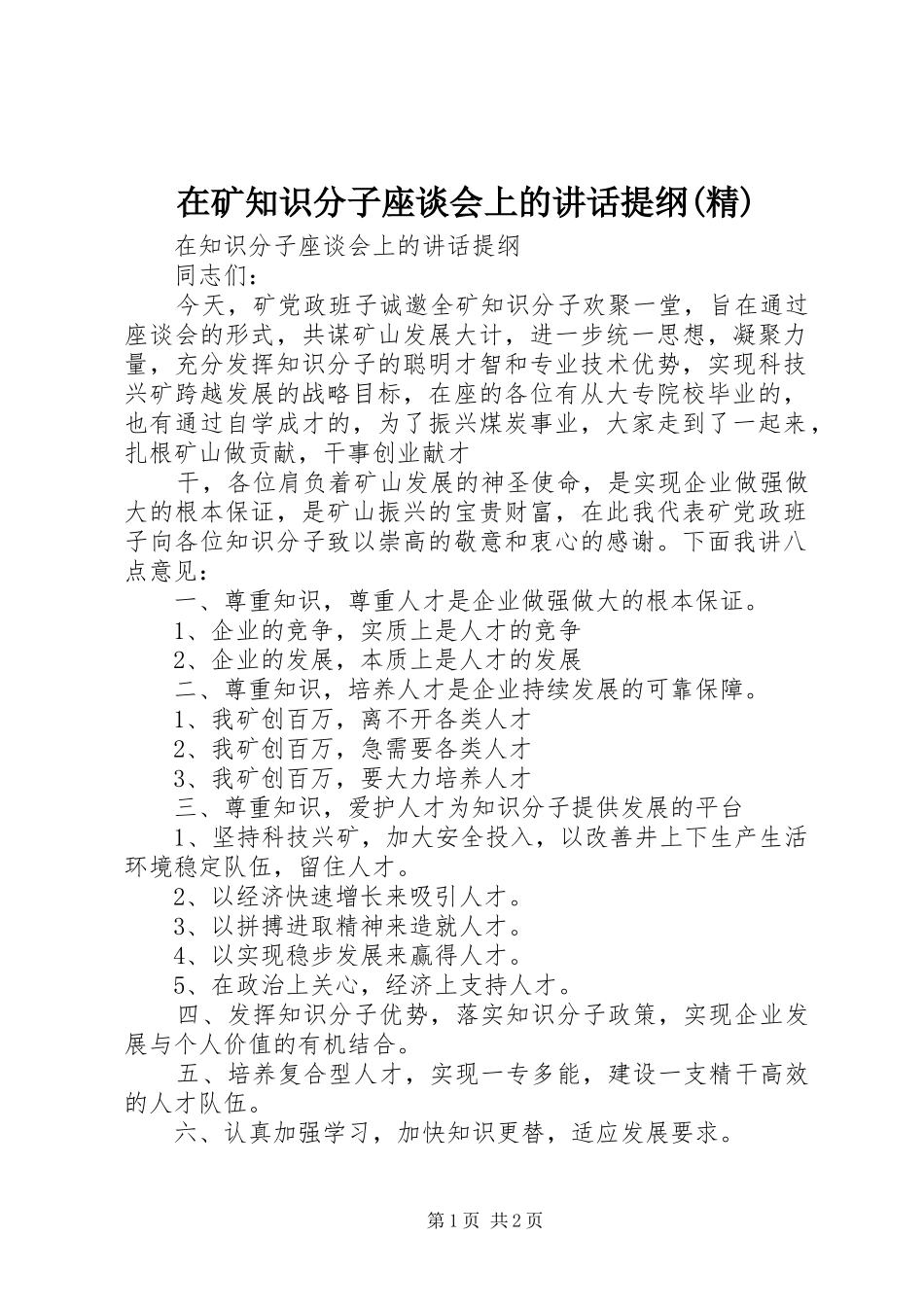 在矿知识分子座谈会上的讲话发言提纲(精)_第1页