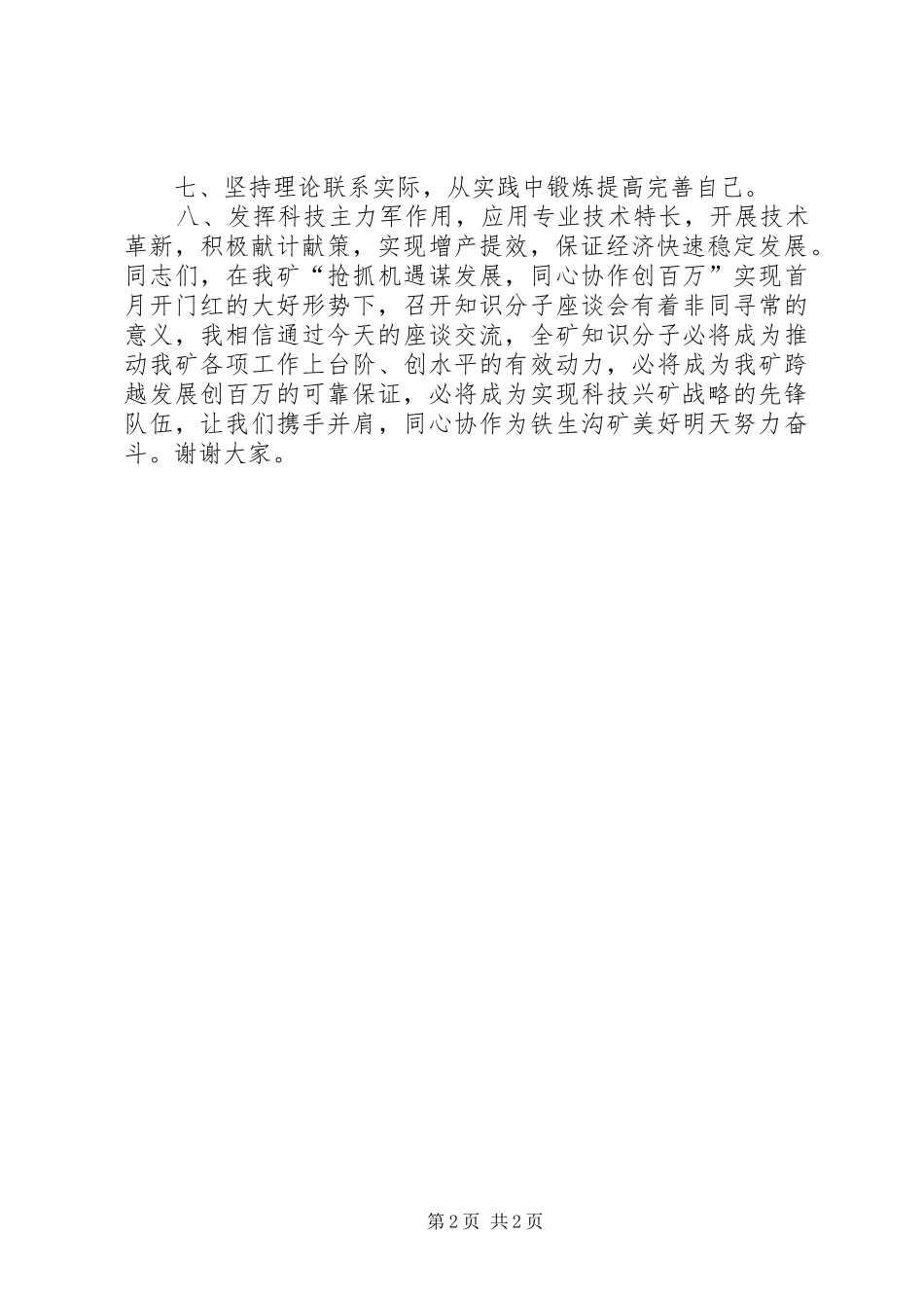 在矿知识分子座谈会上的讲话发言提纲(精)_第2页