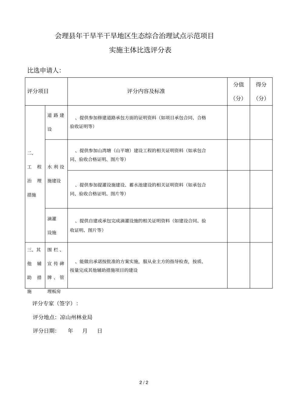 会理年干旱半干旱地区生态综合治理试点示范项目_第2页