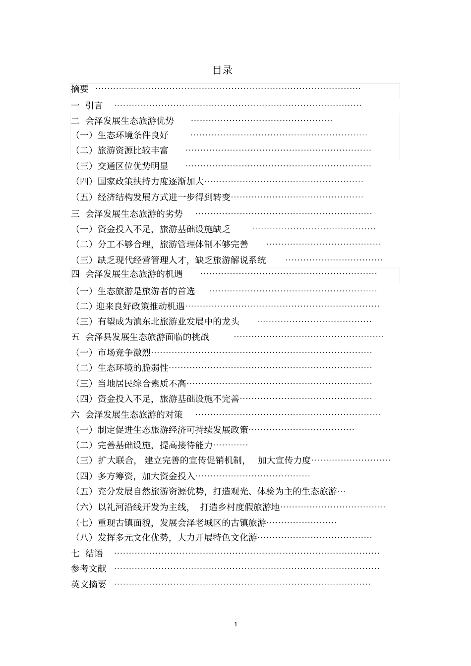会泽旅游发展浅析讲解_第1页