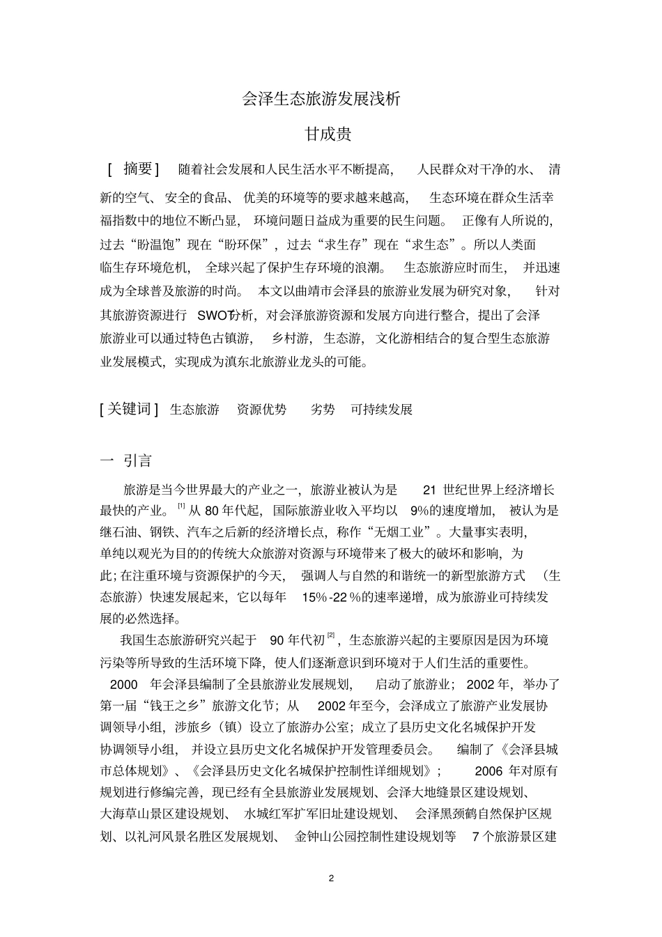 会泽旅游发展浅析讲解_第2页