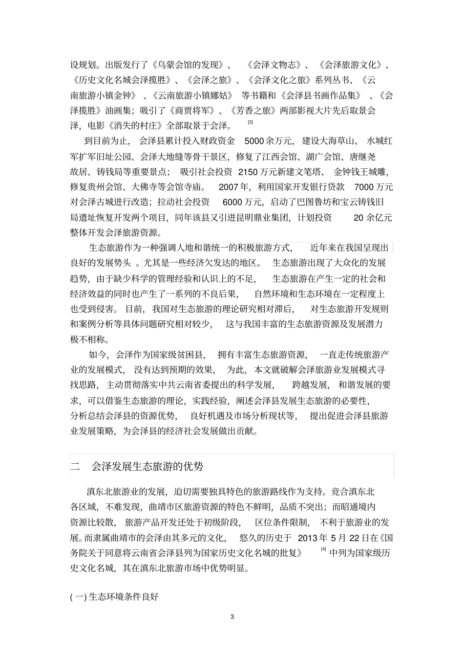 会泽旅游发展浅析讲解_第3页
