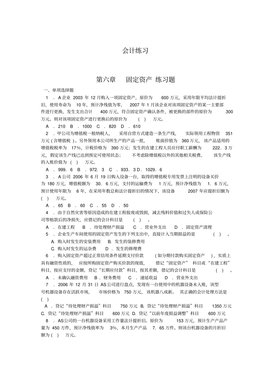 会计-固定资产练习题_第1页