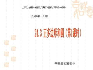 正多边形和圆第课时
