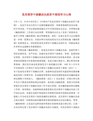 党员领导干部廉洁从政若干准则学习心得 