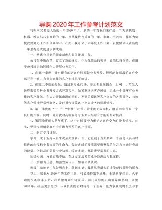 导购2020年工作参考计划范文 
