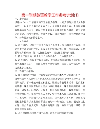 第一学期英语教学工作参考计划(1) 