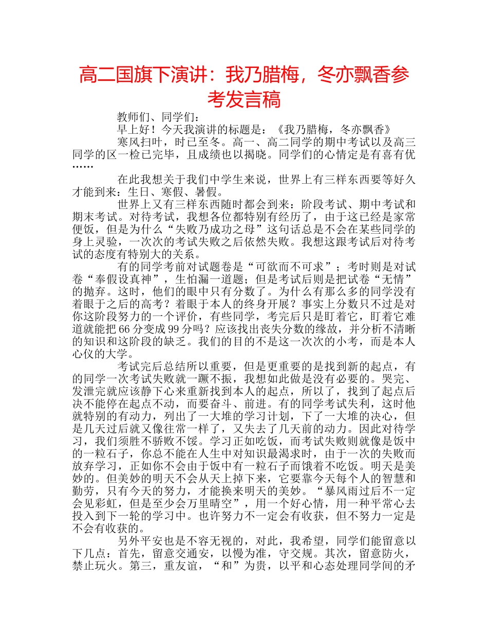 高二国旗下演讲我乃腊梅，冬亦飘香参考发言稿 _第1页