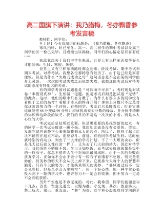 高二国旗下演讲我乃腊梅，冬亦飘香参考发言稿 