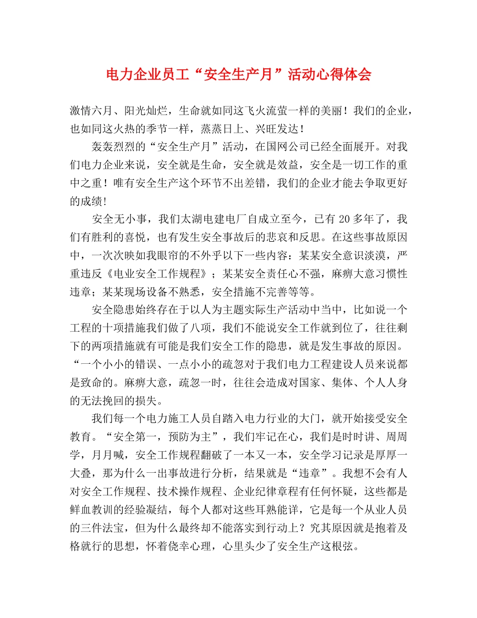 电力企业员工“安全生产月”活动心得体会 _第1页
