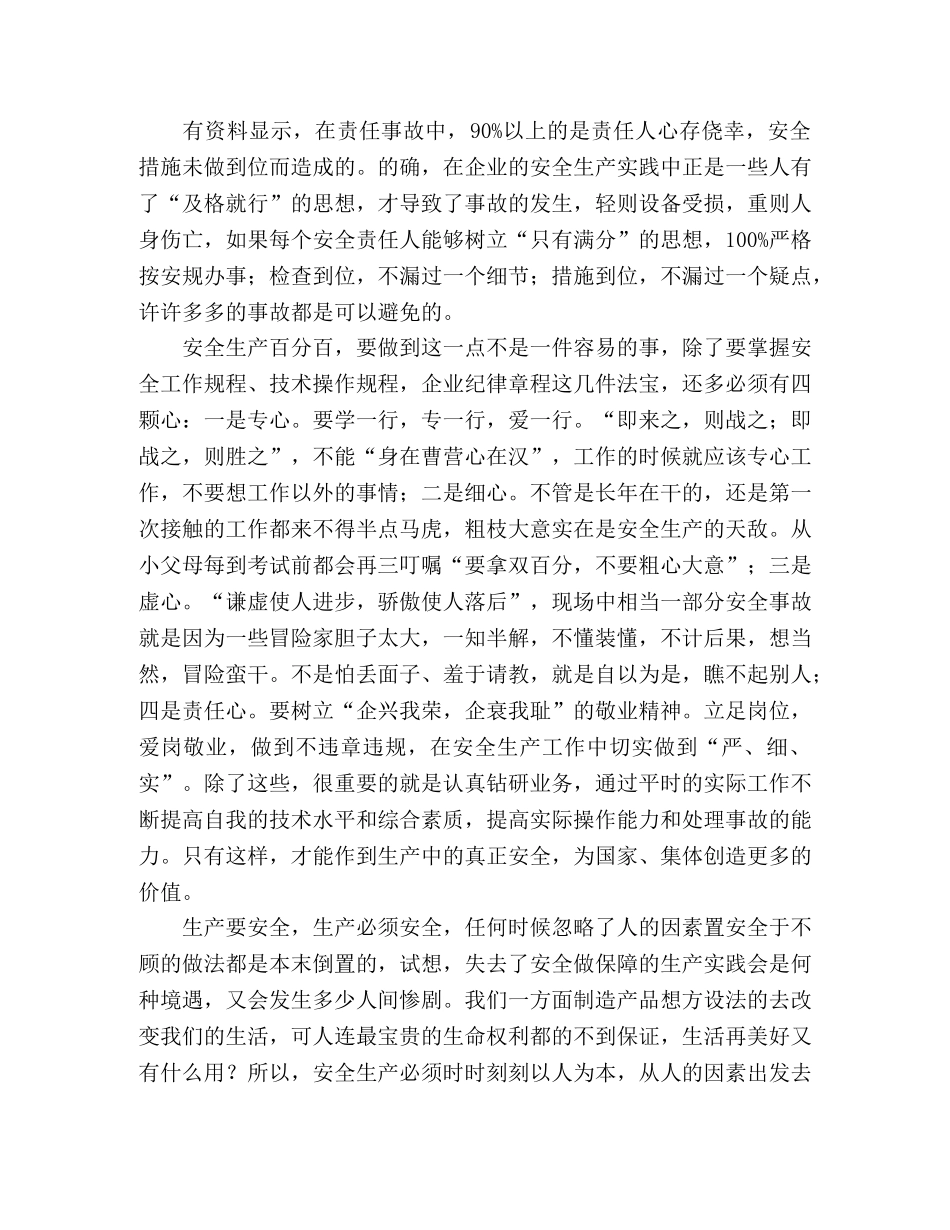 电力企业员工“安全生产月”活动心得体会 _第2页