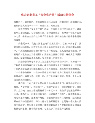 电力企业员工“安全生产月”活动心得体会 