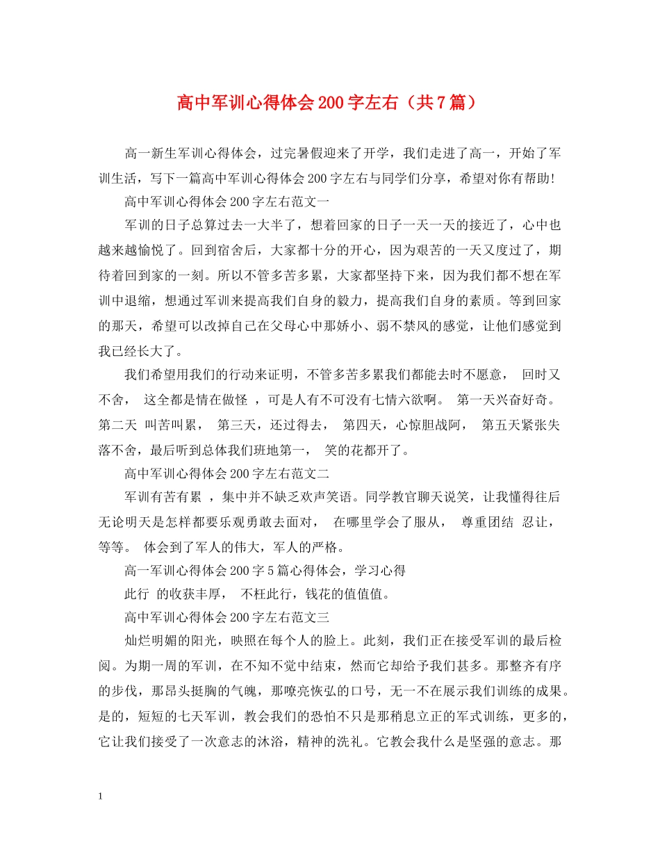 高中军训心得体会200字左右（共7篇） _第1页