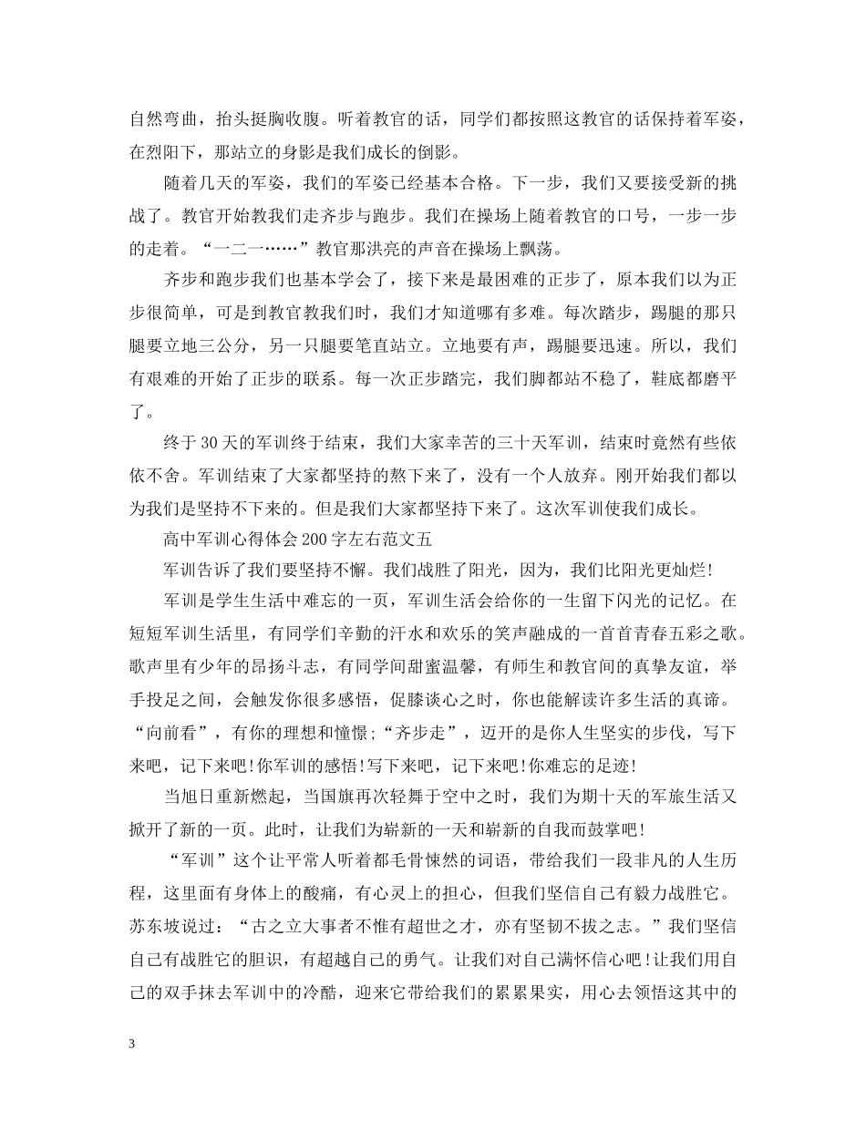 高中军训心得体会200字左右（共7篇） _第3页