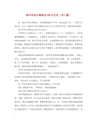高中军训心得体会200字左右（共7篇） 