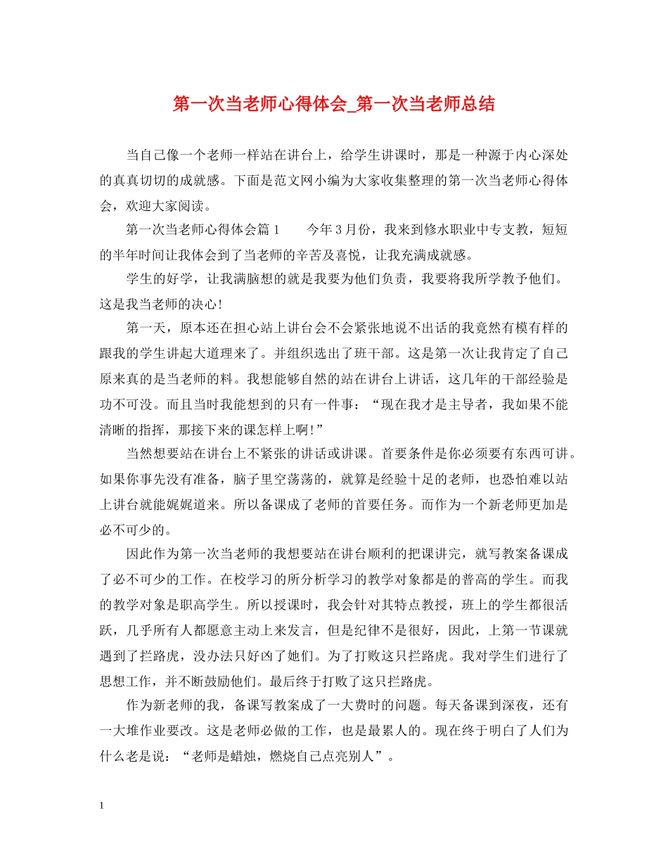 第一次当老师心得体会_第一次当老师总结 _第1页