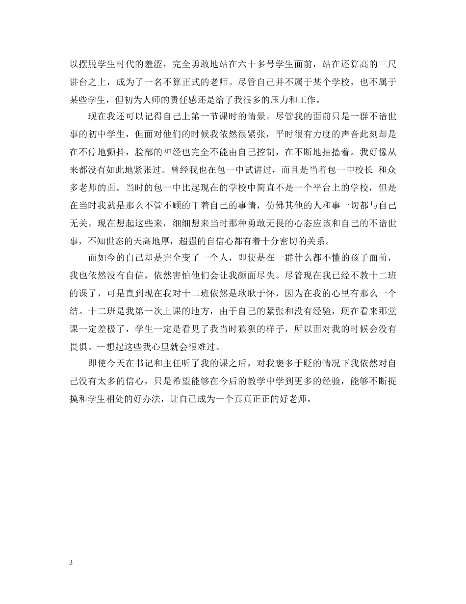 第一次当老师心得体会_第一次当老师总结 _第3页