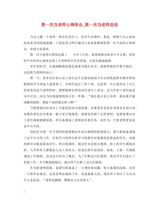第一次当老师心得体会_第一次当老师总结 