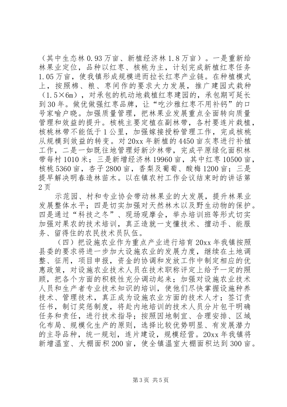 在镇农村工作会议结束时的讲话发言_第3页