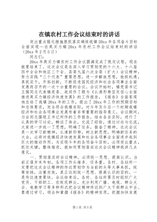 在镇农村工作会议结束时的讲话发言