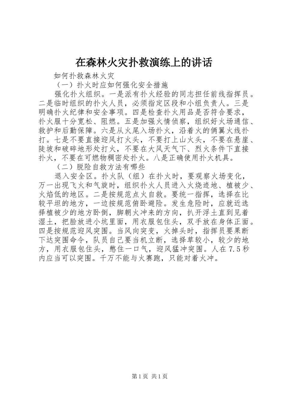 在森林火灾扑救演练上的讲话发言_第1页