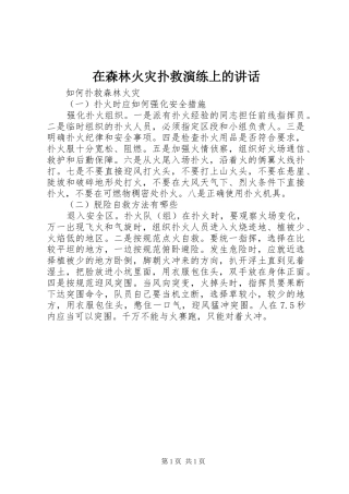 在森林火灾扑救演练上的讲话发言