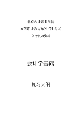会计专业单考单招复习资料