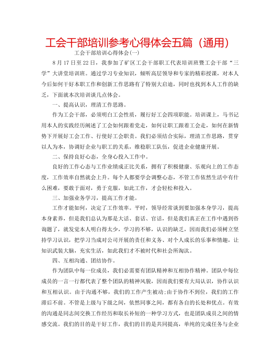 工会干部培训参考心得体会五篇（通用） _第1页