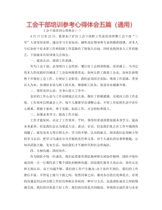 工会干部培训参考心得体会五篇（通用） 