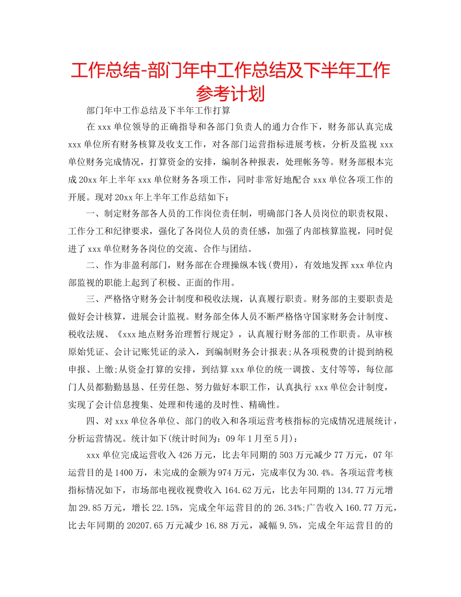 工作总结-部门年中工作总结及下半年工作参考计划 _第1页