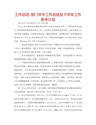 工作总结-部门年中工作总结及下半年工作参考计划 